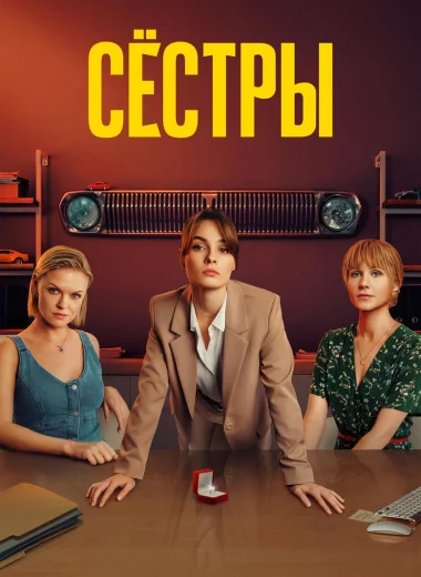 Сёстры