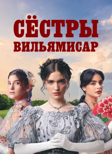Сёстры Вильямисар