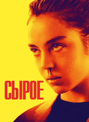 Сырое