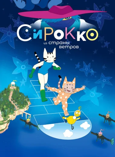 Сирокко из страны ветров