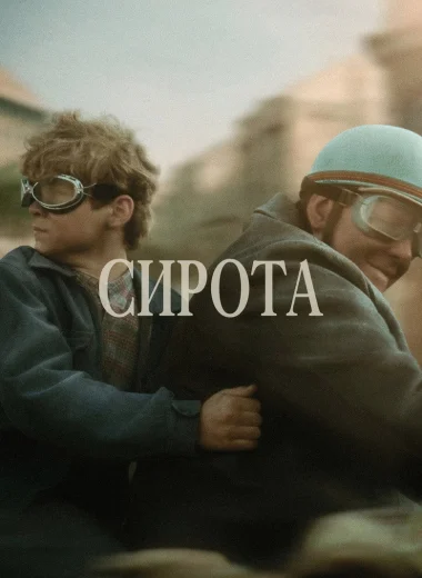 Сирота