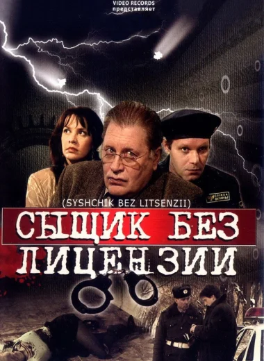 Сыщик без лицензии
