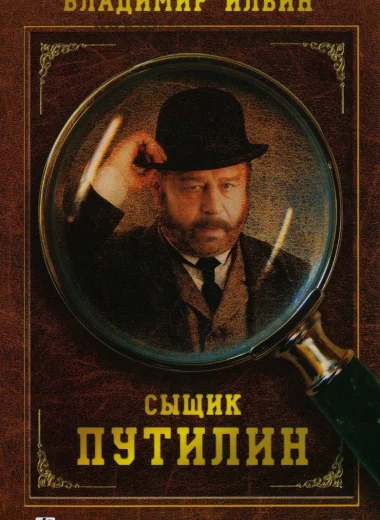 Сыщик Путилин