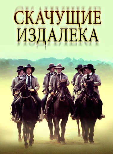 Скачущие издалека