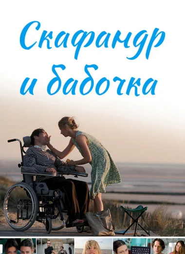 Скафандр и бабочка