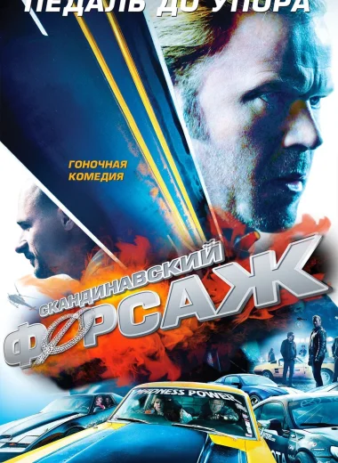 Скандинавский форсаж