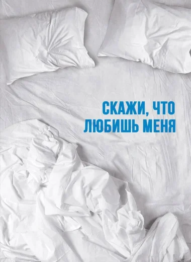 Скажи мне, что любишь меня