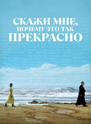 Скажи мне, почему это так прекрасно