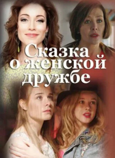 Сказка о женской дружбе