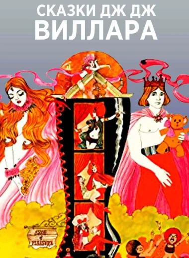 Сказки Дж.Дж. Виллара