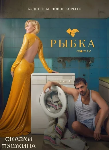 Сказки Пушкина. Для взрослых
