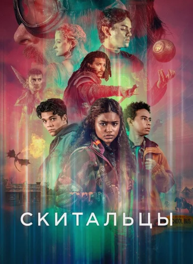 Скитальцы