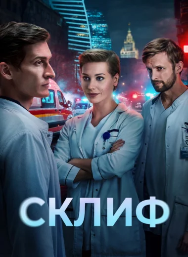 Склиф