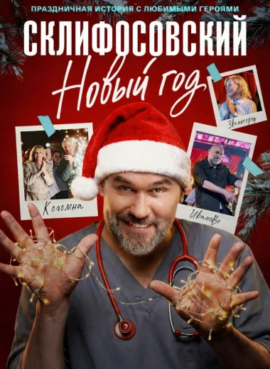 Склифосовский. Новый год