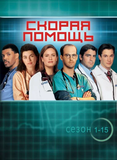 Скорая помощь