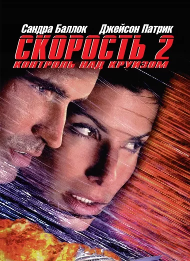 Скорость 2: Контроль над круизом