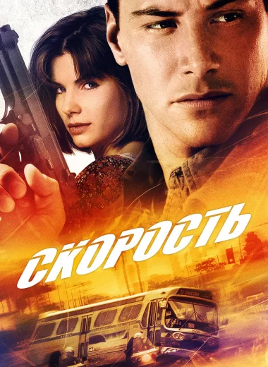 Скорость