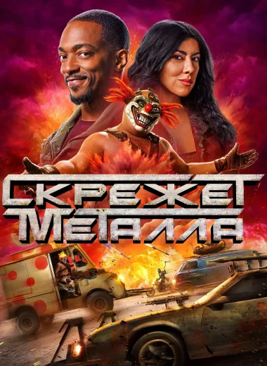 Скрежет металла