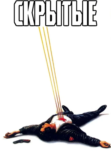 Скрытые
