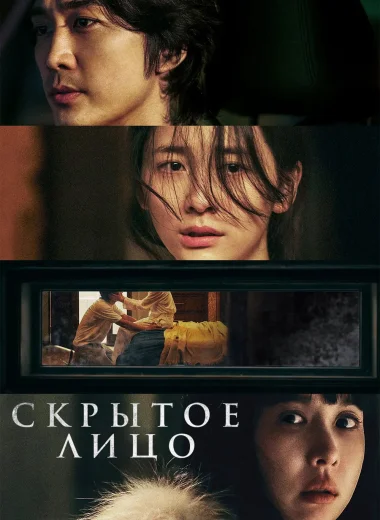 Скрытое лицо