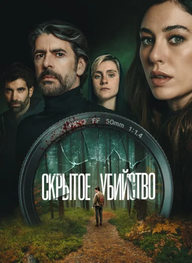 Скрытое убийство