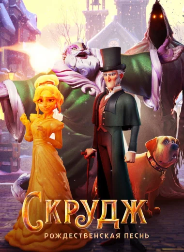 Скрудж: Рождественская Песнь