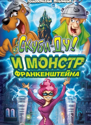 Скуби-Ду: Франкен-монстр