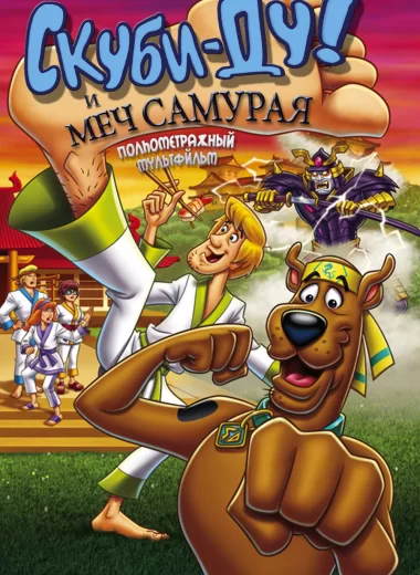 Скуби-Ду и меч самурая