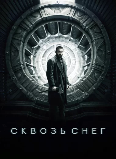 Сквозь снег