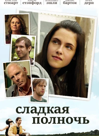 Сладкая полночь