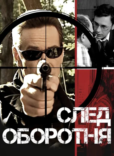 След оборотня