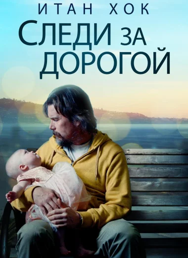 Следи за дорогой