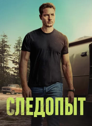 Следопыт