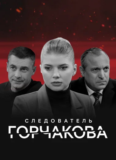 Следователь Горчакова