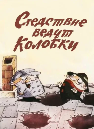 Следствие ведут Колобки