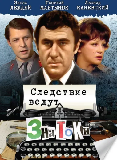 Следствие ведут ЗнаТоКи