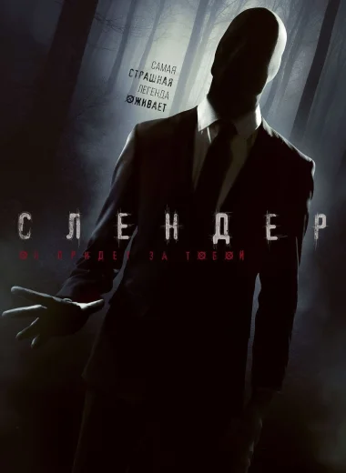 Слендер