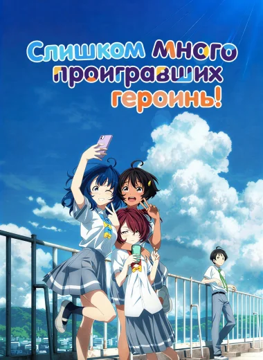 Слишком много проигравших героинь!