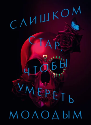 Слишком стар, чтобы умереть молодым