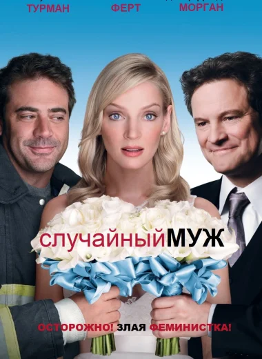 Случайный муж
