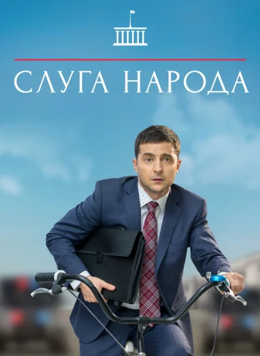 Слуга народа