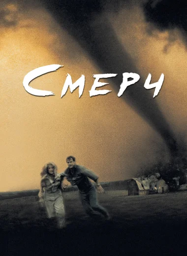 Смерч