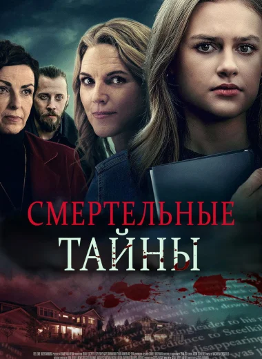 Смертельные тайны