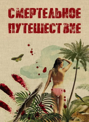 Смертельное путешествие