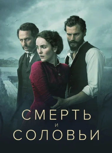 Смерть и соловьи