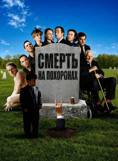 Смерть на похоронах