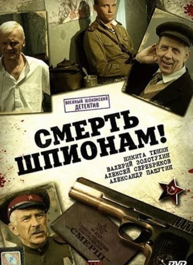 Смерть шпионам!