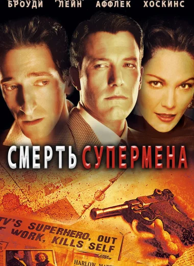 Смерть супермена