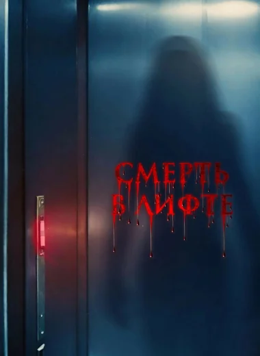 Смерть в лифте