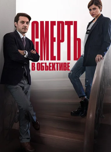 Смерть в объективе
